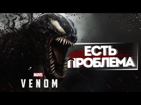 Видео: Marvel's Venom ВАС РАЗОЧАРУЕТ! ПЕРВЫЕ ПОДРОБНОСТИ ОБ ИГРЕ!