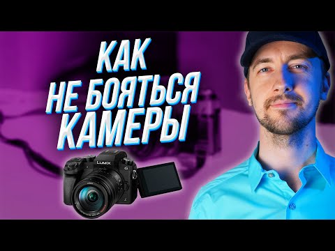 Видео: Как перестать бояться камеру. Как начать вести канал на YouTube