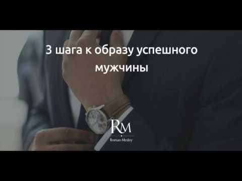 Видео: 3 главных составляющих образа успешного мужчины