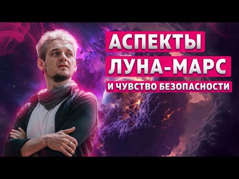 Видео: АСПЕКТЫ ЛУНА-МАРС И ЧУВСТВО БЕЗОПАСНОСТИ