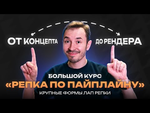 Видео: Крупные формы лап — Курс по созданию объекта «Репка по пайплайну»