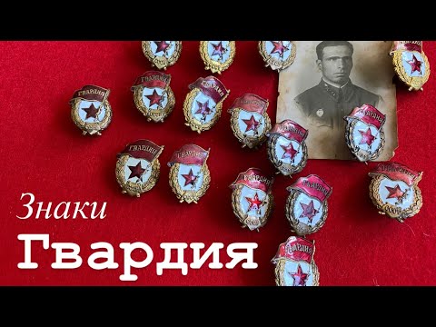 Видео: Гвардейские знаки, как отличить, обзор