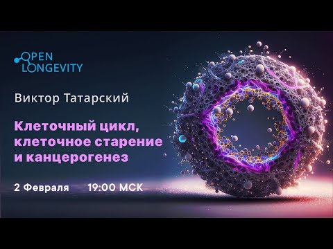 Видео: Виктор Татарский: Клеточный цикл, клеточное старение  и канцерогенез