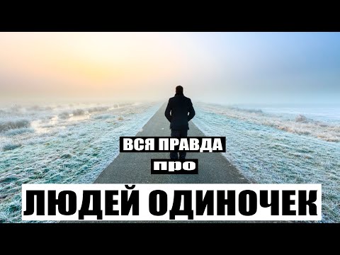 Видео: ПРИЗНАКИ И ТАЙНЫ ЛЮДЕЙ ОДИНОЧЕК!