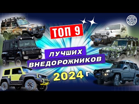 Видео: 🔥ТОП 9 лучших внедорожников в 2024 г