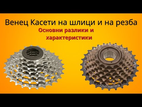 Видео: Венец Касети на шлици и на резба