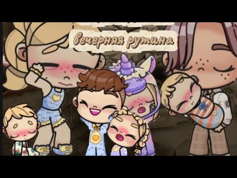 Видео: Вечерняя рутина 🌙