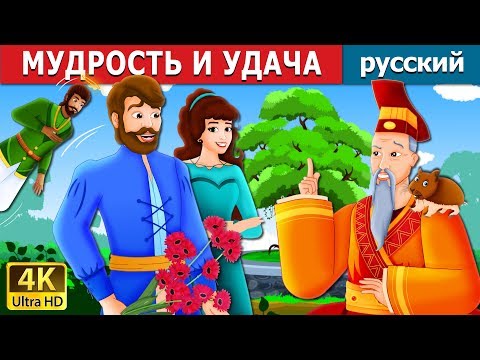 Видео: МУДРОСТЬ И УДАЧА | Wisdom And Luck Story |сказки на ночь | русский сказки
