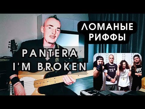Видео: Самые жирные риффы PANTERA - I'm Broken на бас гитаре РАЗБОР
