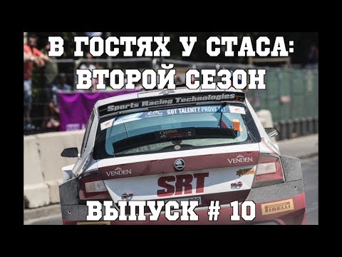Видео: В гостях у Стаса, второй сезон - выпуск # 10
