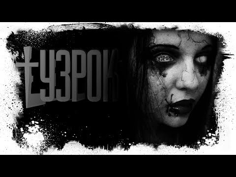 Видео: Истории На Ночь - Узрок