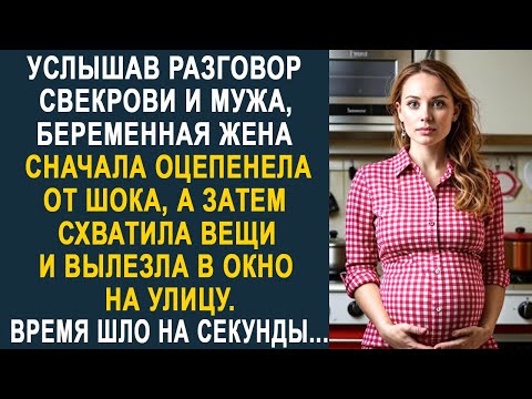 Видео: Услышав разговор мужа и свекрови, жена сначала оцепенела. А затем, быстро схватив вещи...
