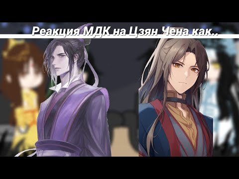 Видео: Реакция МДК на Цзян Чена как Му Цин. 1/?.