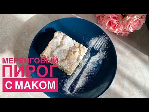 Видео: меренговый пирог с маком
Маковый пирог
Ягодная меренга
Меренговый пирог
вкусные пироги