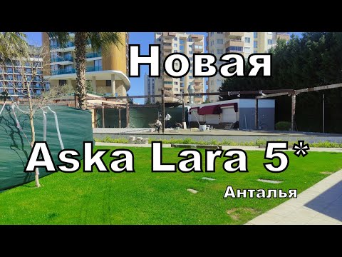 Видео: Aska Lara 5* Анталья. Что теперь по-новому? Стройка в отеле
