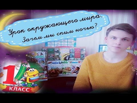 Видео: Урок окружающего мира. Зачем мы спим ночью?