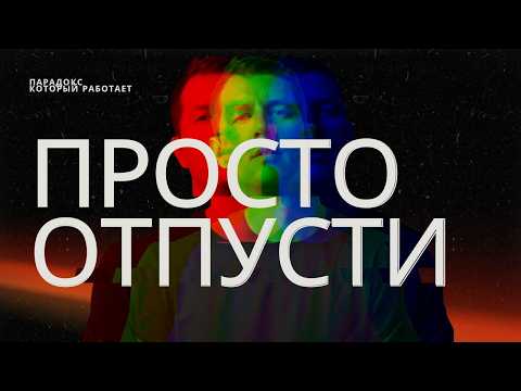 Видео: Отпусти — и любовь сама тебя найдёт