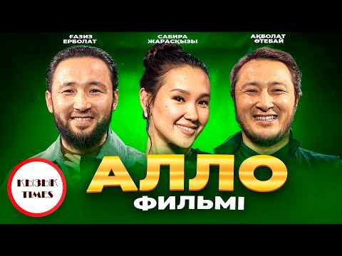 Видео: АЛЛО фильмі - ҚЫЗЫҚ TIMES | Сабиркин , Ғазиз Ерболат , Ақболат Утебай | НАЗАР АУДАР Sabirkin 