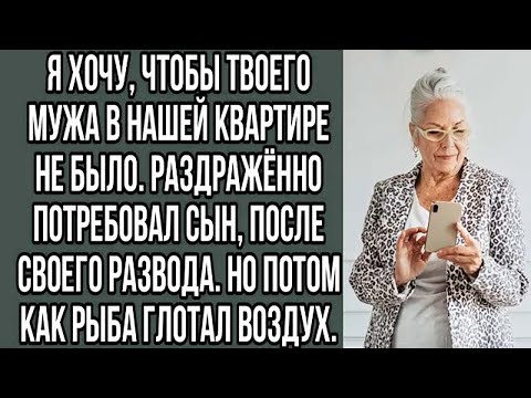 Видео: Я хочу, чтобы твоего мужа в нашей квартире не было. раздражённо потребовал сын после развода.