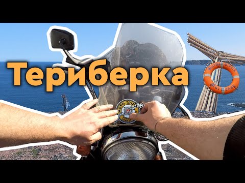 Видео: Мотопутешествие до Териберки и ночевка без палатки.