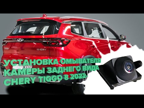 Видео: Установка омывателя камеры заднего вида на Chery Tiggo 8 NEW 2022- (3803) [модель c СКО]