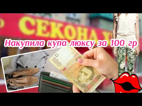 Видео: Італійський Люкс в Секонд Хенд за Копійки.Як Одягатися Дорого і Економити Гроші 😉