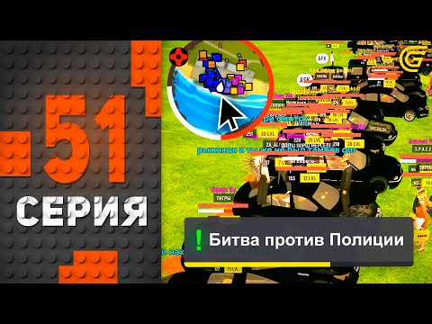 Видео: БИТВА Против ПОЛИЦИИ!😡🔥 Путь Бомжа на ГРАНД МОБАЙЛ #51 - в GRAND MOBILE