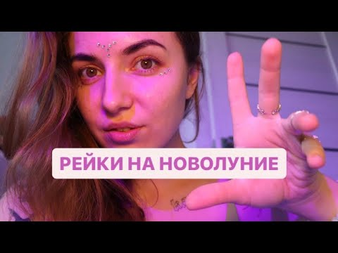 Видео: АСМР | РЕЙКИ | энергетический массаж | очищение рейки | релакс терапия | чистка ауры