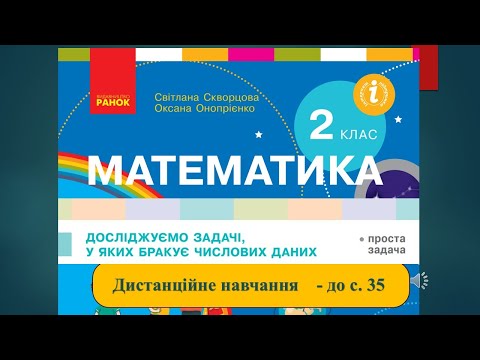 Видео: Досліджуємо задачі, у яких бракує числових даних. Математика, 2 клас. Дистанційне навчання - до с 35