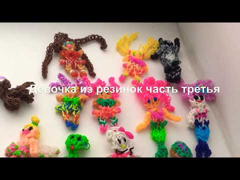 Видео: Красивая девочка из резинок часть третья