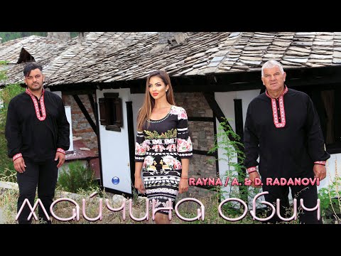 Видео: RAYNA & A.& D.RADANOVI - MAYCHINA OBICH/ Райна и А.и Д.Раданови - Майчина обич | Official video 2022