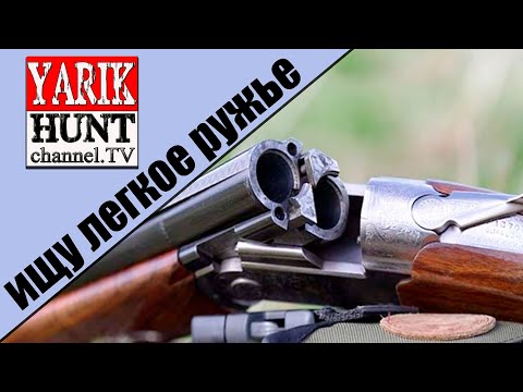 Видео: 🔴ИЩУ ЛЕГКОЕ РУЖЬЕ ДЛЯ ХОДОВОЙ ОХОТЫ