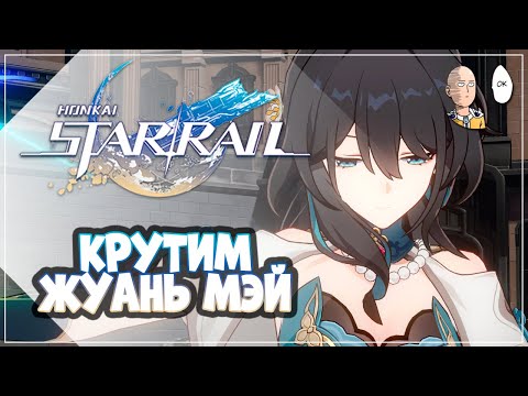 Видео: Крутим Жуань Мэй! В поисках Е2 Сюэи... | Honkai: Star Rail №293