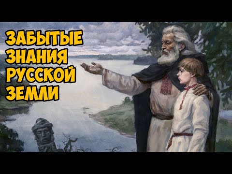 Видео: Забытые знания Русской земли.