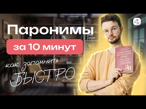 Видео: Все паронимы за 10 минут | Русский язык | ЕГЭ-2024