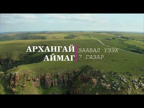 Видео: Nomadic Pedia #2: Архангай аймгийн заавал үзэх ёстой 7 газар | 7 must-see places in Arkhangai aimag