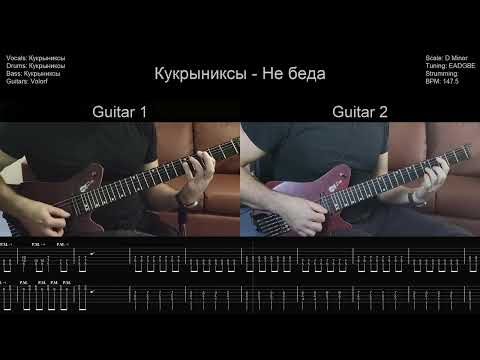 Видео: 🎸Кукрыниксы - Не беда - Разбор | Табулатура | Гитарный кавер
