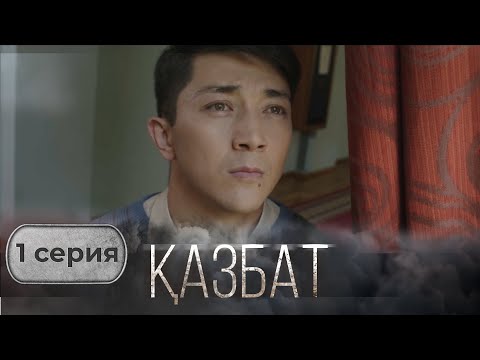 Видео: «ҚАЗБАТ» телехикаясы. 1-бөлім | Шынайы оқиғаға негізделген