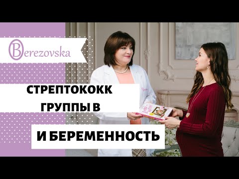 Видео: Стрептококк группы В и беременность @DrOlenaB