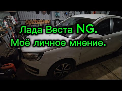 Видео: Лада Веста NG, моё личное мнение.