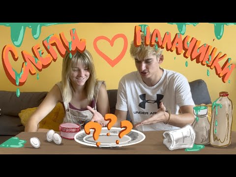 Видео: Готвим със завързани очи | Слепи палачинки