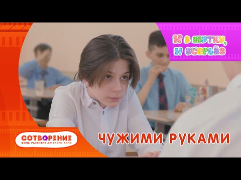 Видео: Чужими руками