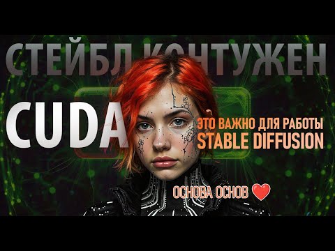 Видео: CUDA для Stable Diffusion: почему нужна и как установить