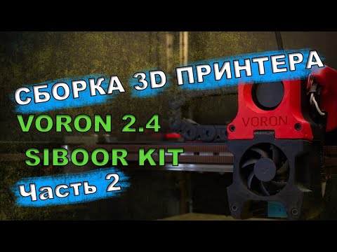 Видео: Сборка 3D принтера VORON 2.4 К 2 SIBOOR KIT Часть 2