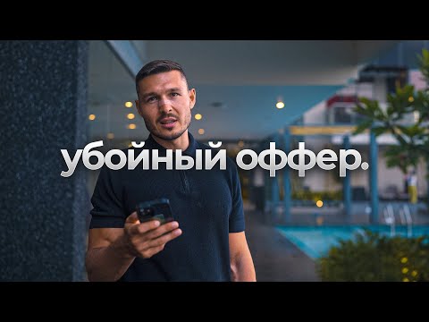 Видео: Формула убойного оффера.[БАЗА любого бизнеса]. РАДКАСТ