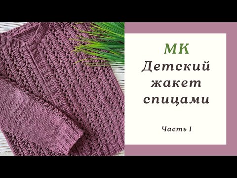 Видео: Детский жакет спицами | Подробный Мастер-класс | Часть 1 | Free Pattern