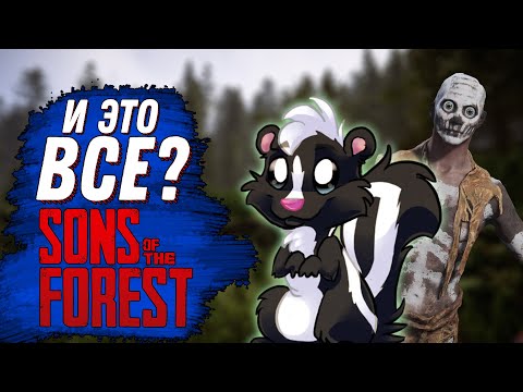 Видео: ОБЗОР ОБНОВЛЕНИЯ КОТОРОГО НЕТ, РЕЛИЗ В ФОРЕСТ 2 ( SONS OF THE FOREST)