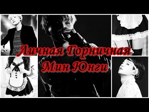 Видео: Твой парень Мин Юнги. 20 часть.