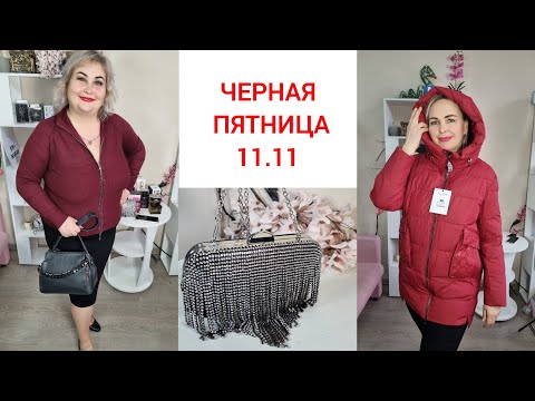 Видео: РАСПРОДАЖА🔥ЧЕРНАЯ ПЯТНИЦА 11.11