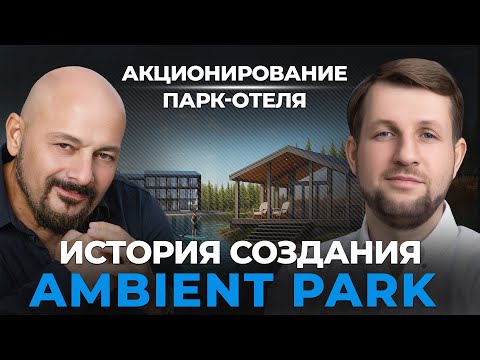 Видео: История создания AMBIENT PARK! Акционирование парк-отеля